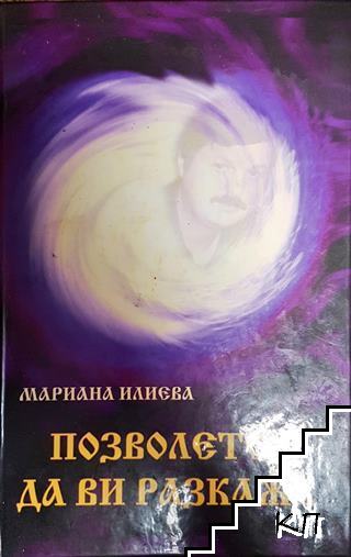 Позволете да ви разкажа