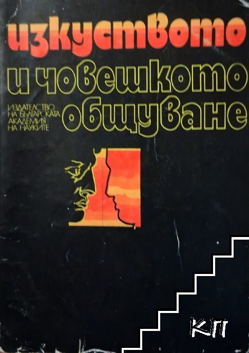 Изкуството и човешкото общуване