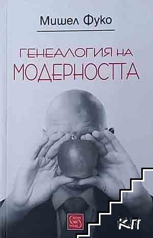 Генеалогия на модерността