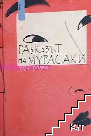 Разказът на Мурасаки