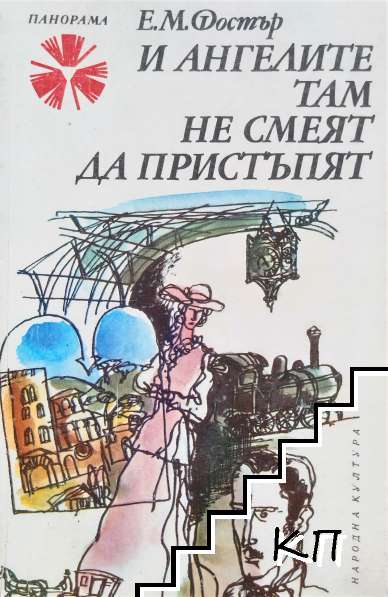 И ангелите там не смеят да пристъпят