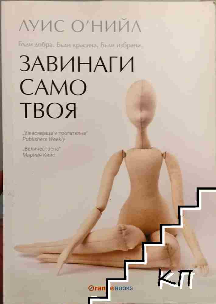 Завинаги само твоя