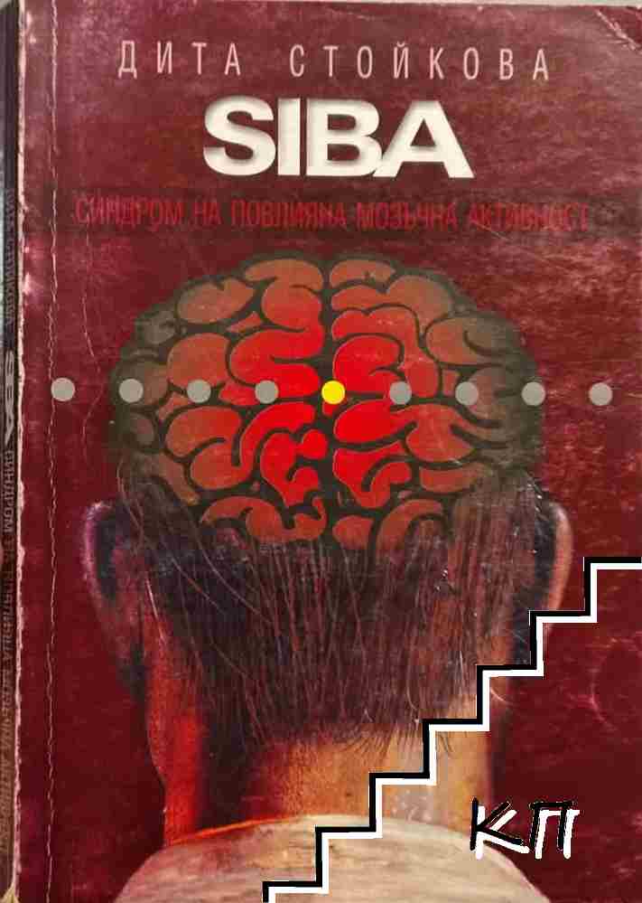 SIBA. Синдром на повлияна мозъчна активност SIBA. Синдром на повлияна мозъчна активност