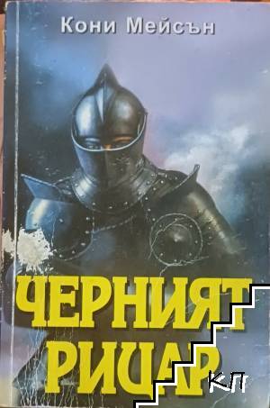 Черният рицар