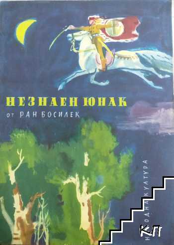 Незнаен юнак