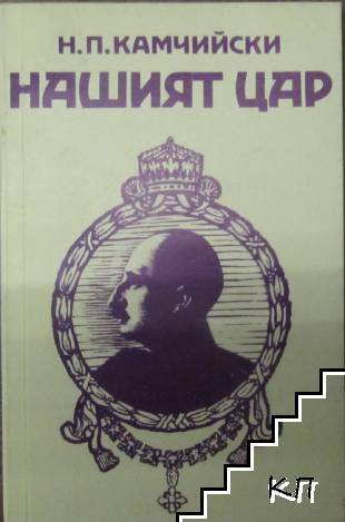 Нашият цар