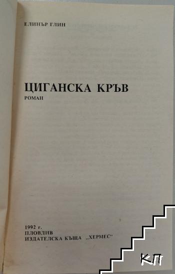 Циганска кръв - снимка 2