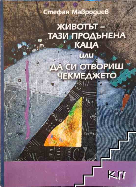 Животът - тази продънена каца, или да си отвориш чекмеджето