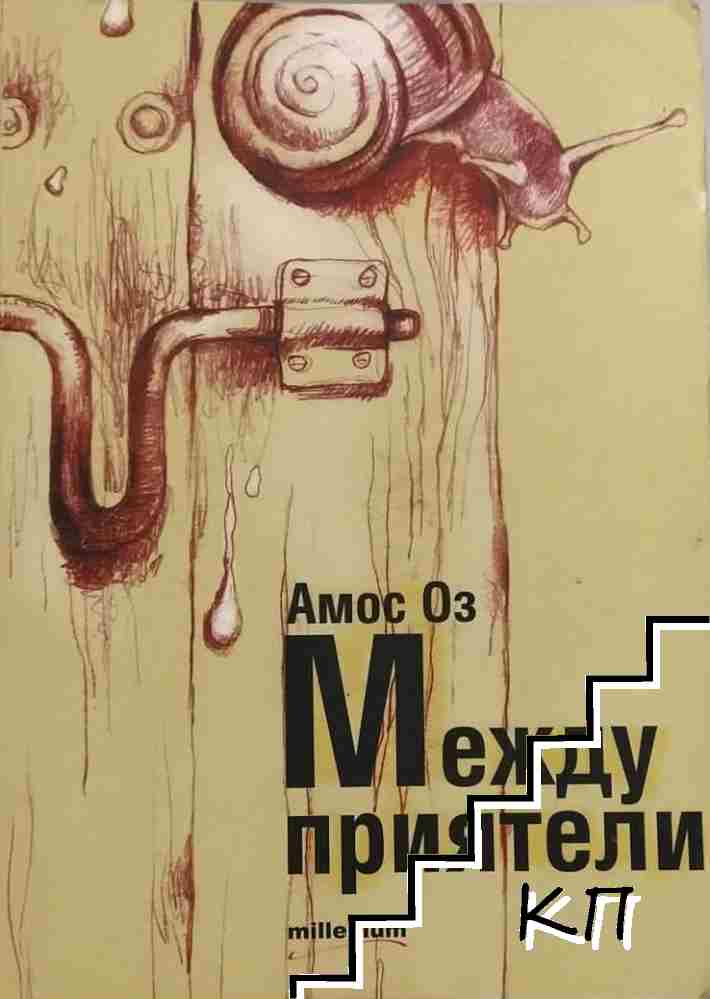 Между приятели
