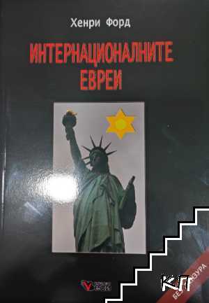 Интернационалните евреи