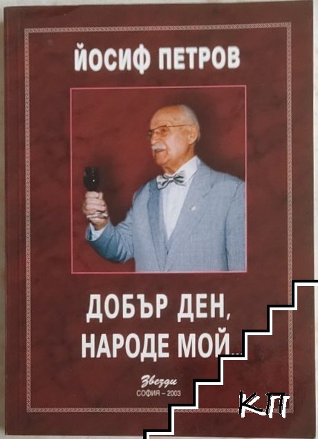 Добър ден, народе мой...