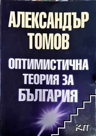 Оптимистична теория за България
