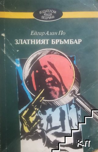 Златният бръмбар