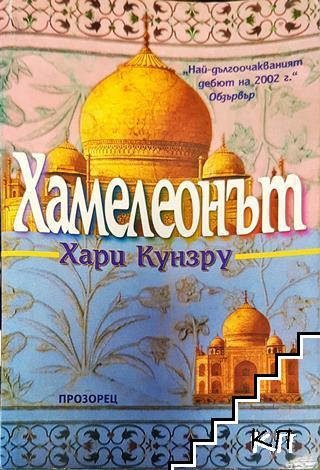 Хамелеонът