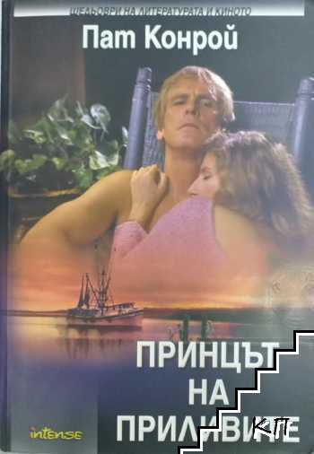 Принцът на приливите