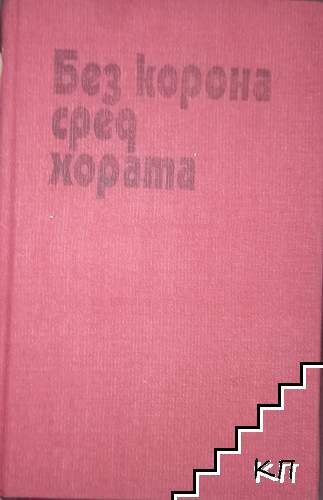 Без корона сред хората