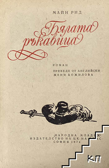 Бялата ръкавица (Допълнителна снимка 1)
