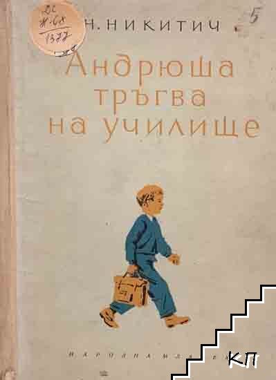Андрюша тръгва на училище