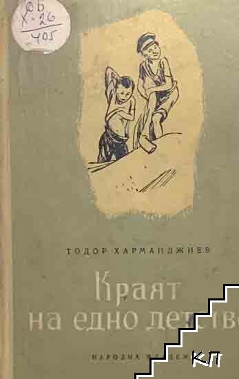Краят на едно детство