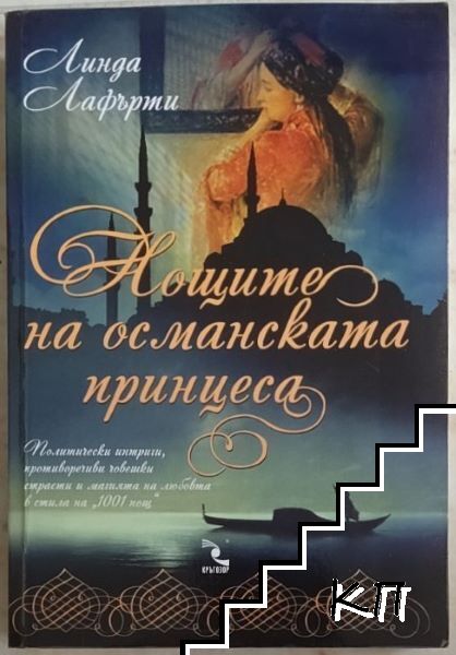 Нощите на османската принцеса
