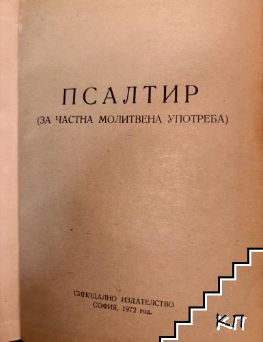 Псалтир (Допълнителна снимка 1)