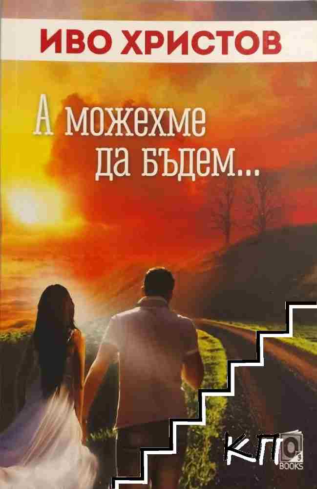 А можехме да бъдем...