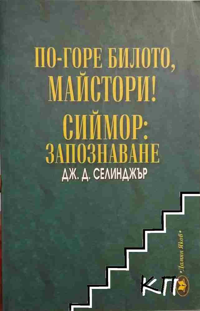 По-горе билото, майстори! Сиймор: Запознаване