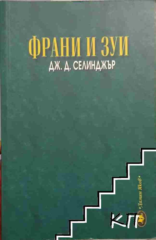 Франи и Зуи