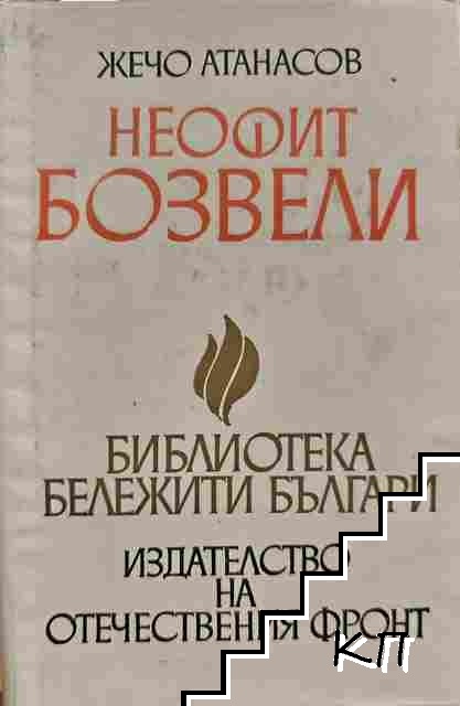 Неофит Бозвели