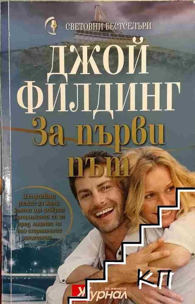 За първи път