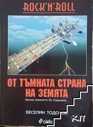 От тъмната страна на Земята