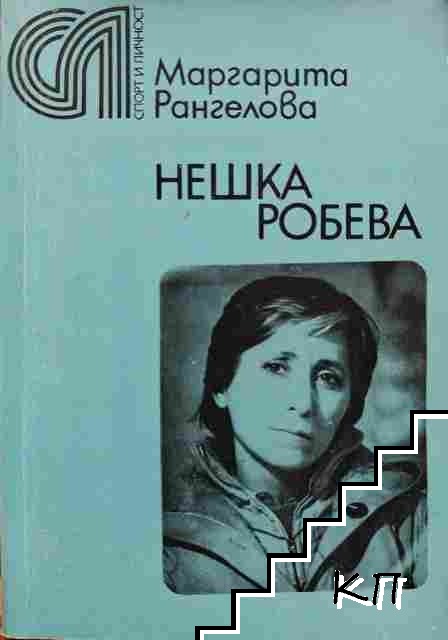Нешка Робева