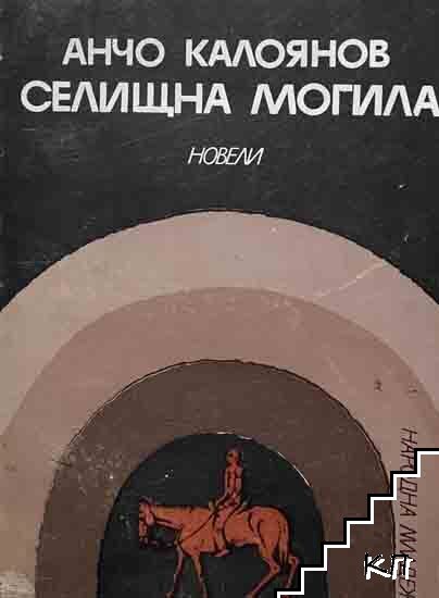 Селищна могила