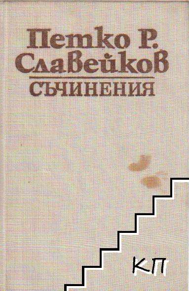 Съчинения в осем тома. Том 6