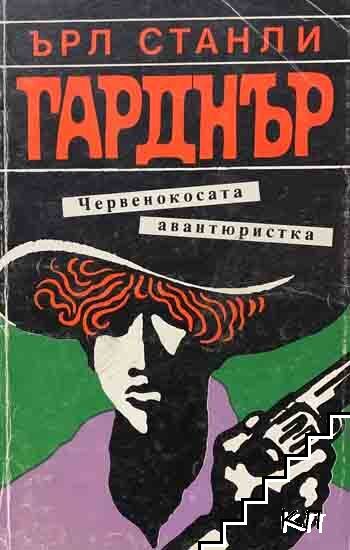 Червенокосата авантюристка