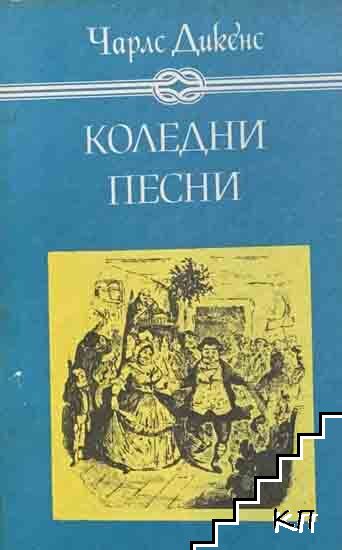 Коледни песни