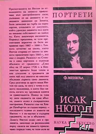 Исак Нютон