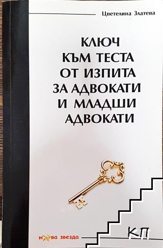 Ключ към теста от изпита за адвокати и младши адвокати Ключ към теста от изпита за адвокати и младши адвокати