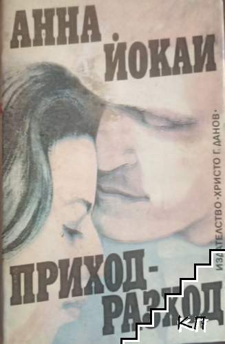 Приход - разход