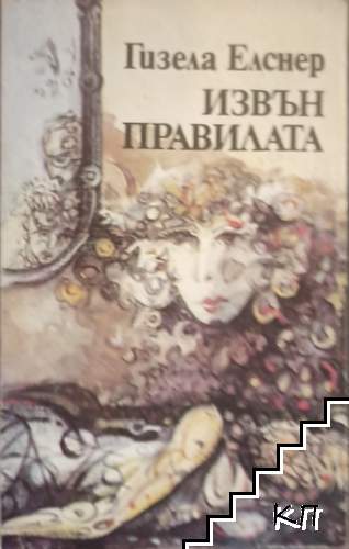 Извън правилата
