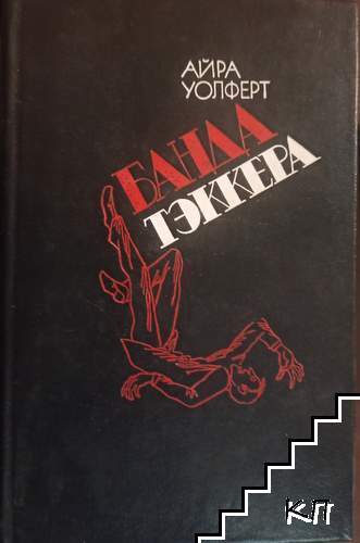 Банда Тэккера