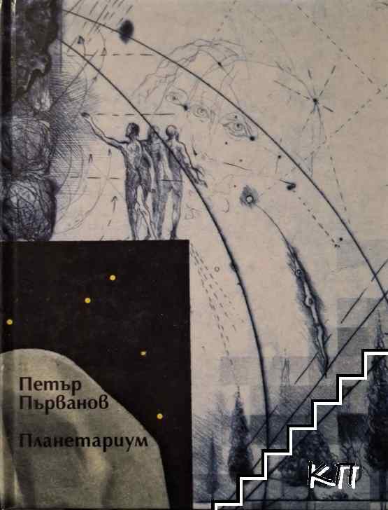 Планетариум Планетариум