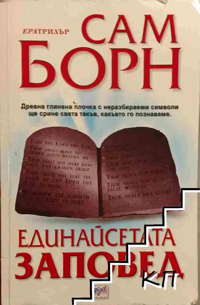 Единайсетата заповед