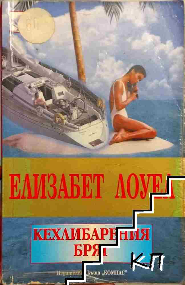 Кехлибарения бряг Кехлибарения бряг