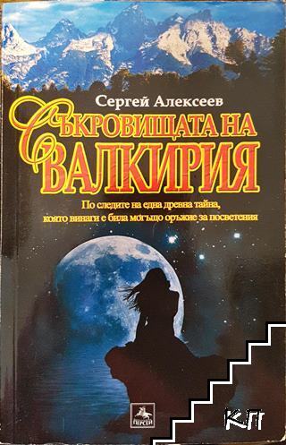 Съкровищата на Валкирия