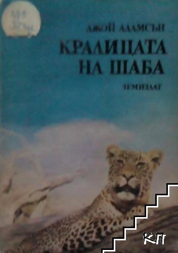 Кралицата на Шаба