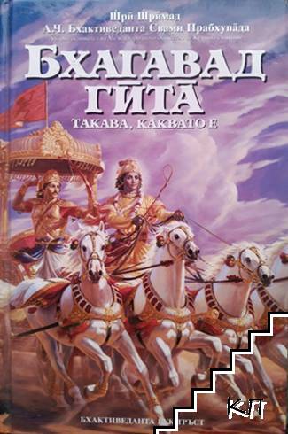 Бхагавад гита - такава, каквато е