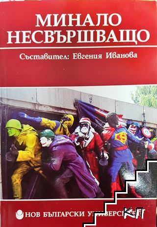 Минало несвършващо