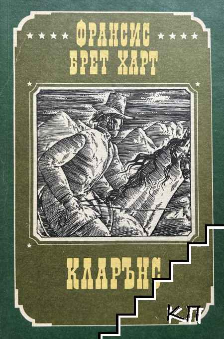 Кларънс
