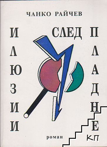 Илюзии след пладне